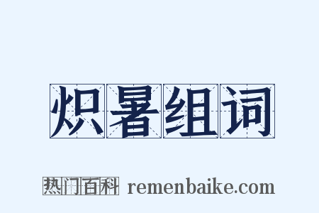 炽暑组词是什么意思的图片